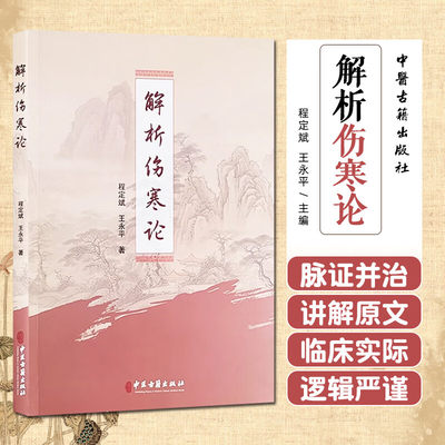 解析伤寒论 程定斌 王永平 辩太阳病脉症并治 辩阳明病脉症并治 辩少阳病脉症并治 辩少阴病脉症并治 中医古籍出版社9787515223414