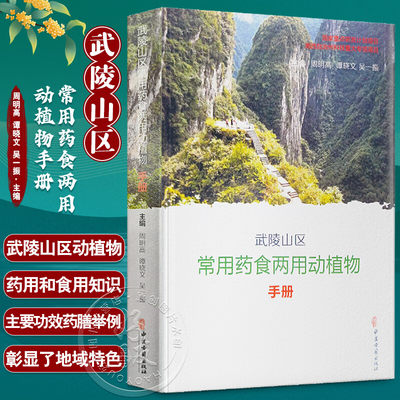 武陵山区常用药食两用动植物手册 周明高 谭晓文 吴一振 动植物药用食用知识使用注意 中医药养生保健9787515224176中医古籍出版社