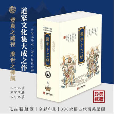 道学十三经 黄信阳 老子等撰张喆点校道清静经黄庭经文始真经黄帝阴符经周易参同契心印经玉皇经度人经道德真经悟真篇冲虚震惊