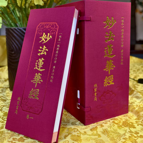 【新书】法华经 妙法莲华经（7册大折叠，广化寺版，鸠摩罗什译，广吉点校）