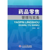 药品  管理与实务王淑玲人民军医出版社9787509144022