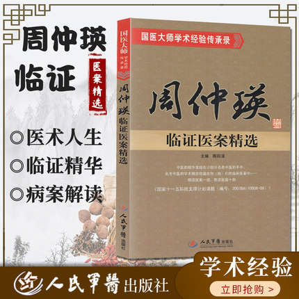 周仲瑛临证医案精选国医大师学术经验传承录 陈四清 人民军医出版社 周仲瑛教授学术思想与临证精华 病案解读