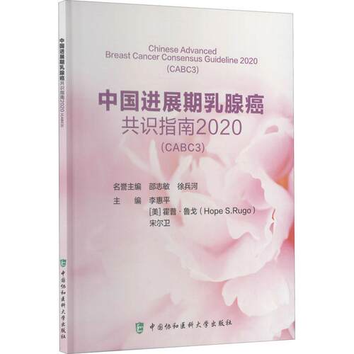 中国进展期乳腺癌共识指南2020（CABC3）