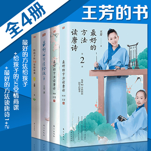 非全新 王芳的书共4册最好的方法给孩子+最好的方法读唐诗全2册+给孩子的50堂情商课 书 王芳的书家庭教育方案 幼儿育儿教育