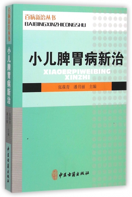 小儿脾胃病新治/百病新治丛书 书籍/杂志/报纸 工具书 原图主图