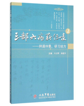 正版 三部六病薪传录：拜谒仲景，研习经方 马文辉,杨建宇 编 人民军医出版社