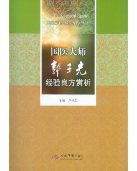 国医大师郭子光经验良方赏析.十二五  重点图书国医大师经验良方赏析丛书 卢祥之编 人民军医出版社
