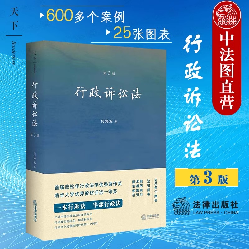 正版 天下 行政诉讼法 第三版第3版 何海波 法律出版社 行政诉讼制度行政诉讼程序 强制执行 行政诉讼法教科书 行诉法法学教材