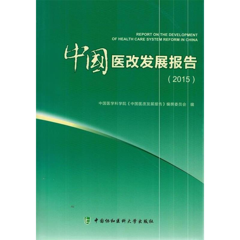 中国医改发展报告（2015）