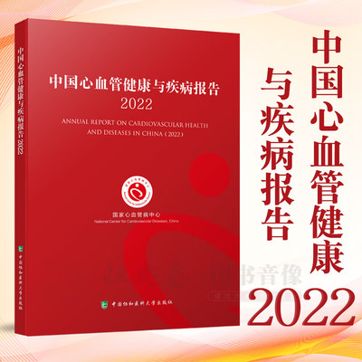 【2023新书】中国心血管健康与疾病报告2022 国家心血管病中心主编 心脏血管疾病诊疗研究报告内科学 中国协和医科大学出版社