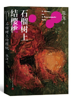 茅奖作家李洱作品系列：石榴树上结樱桃（流浪地球2马兆扮演者宁理主演电影原著，李洱长篇小说经典/被誉为中国乡村社会寓言）