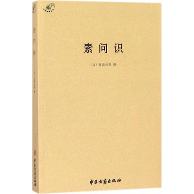 素问识
