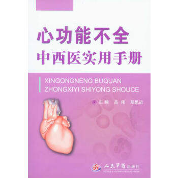 心功能不全中西医实用手册 苗阳,郑思道 主编 人民军医出版社
