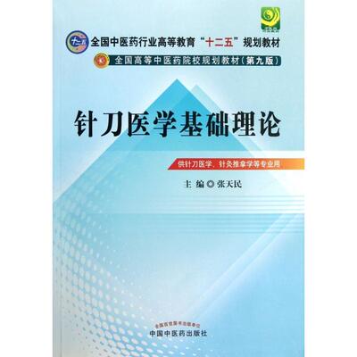 针刀医学基础理论*6---十二五规划(第九版)