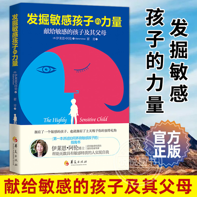 发掘敏感孩子的力量 育儿教育普及家庭学校教育 高度敏感的优势 内向孩子提升自我形象 降低羞耻感教育培养书籍 儿童心理学教育
