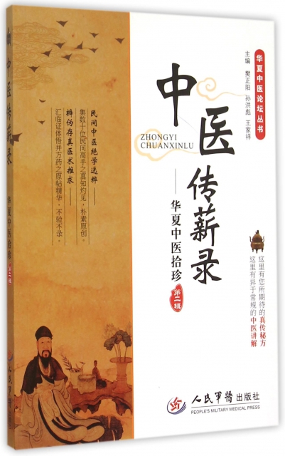 中医传薪录.华复中医拾诊（第二辑）.华夏中医论坛丛书 樊正阳//孙洪彪//王家祥 人民军医