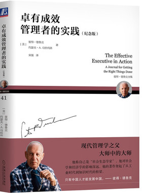 卓有成效管理者的实践（纪念版） [The Effective Executive in Action A Journal for Getting the Right Things Done]