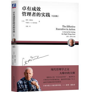 卓有成效管理者的实践（纪念版） [The Effective Executive in Action A Journal for Getting the Right Things Done]