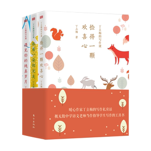 【现货包邮】丁立梅写作课散文集全套3册遇见你的纯真岁月 跟着一朵阳光走 捡得一颗欢喜心中高考辅导阅读中学辅导书籍