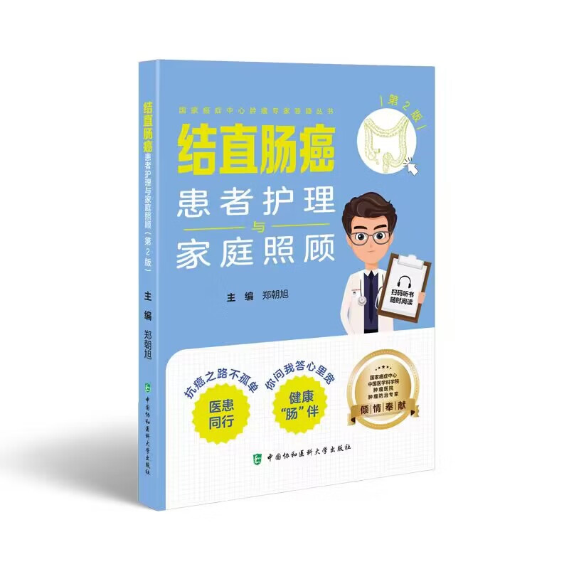 【任选】国家癌症中心肿瘤专家答疑丛书 结直肠癌卵巢癌肺癌乳腺癌鼻咽癌甲状腺癌应对专家谈患者护理与家庭照顾