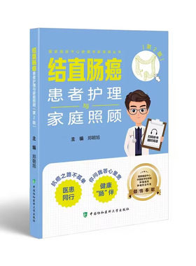 【任选】国家癌症中心肿瘤专家答疑丛书 结直肠癌卵巢癌肺癌乳腺癌鼻咽癌甲状腺癌应对专家谈患者护理与家庭照顾