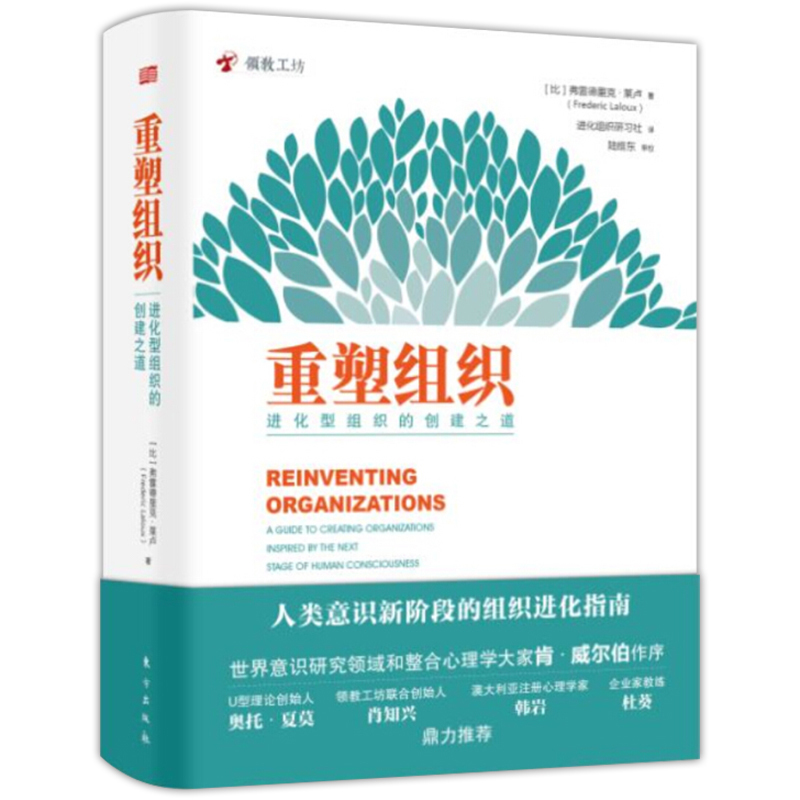 【现货包邮】重塑组织进化型组织的创建之道 弗雷德里克拉卢著管理方面的书籍 企业管理人类意识阶段组织进化指南创建与管理书