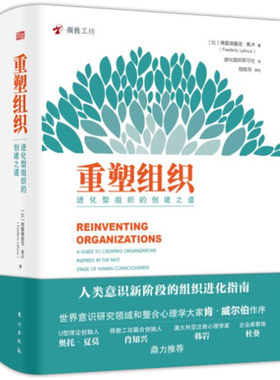 【现货包邮】重塑组织进化型组织的创建之道 弗雷德里克拉卢著管理方面的书籍 企业管理人类意识阶段组织进化指南创建与管理书