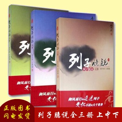 非全新【正版包邮】 列子臆说（全三册）（上，中，下）（太湖大学堂系列图书） 南怀瑾 著列子臆说(下)