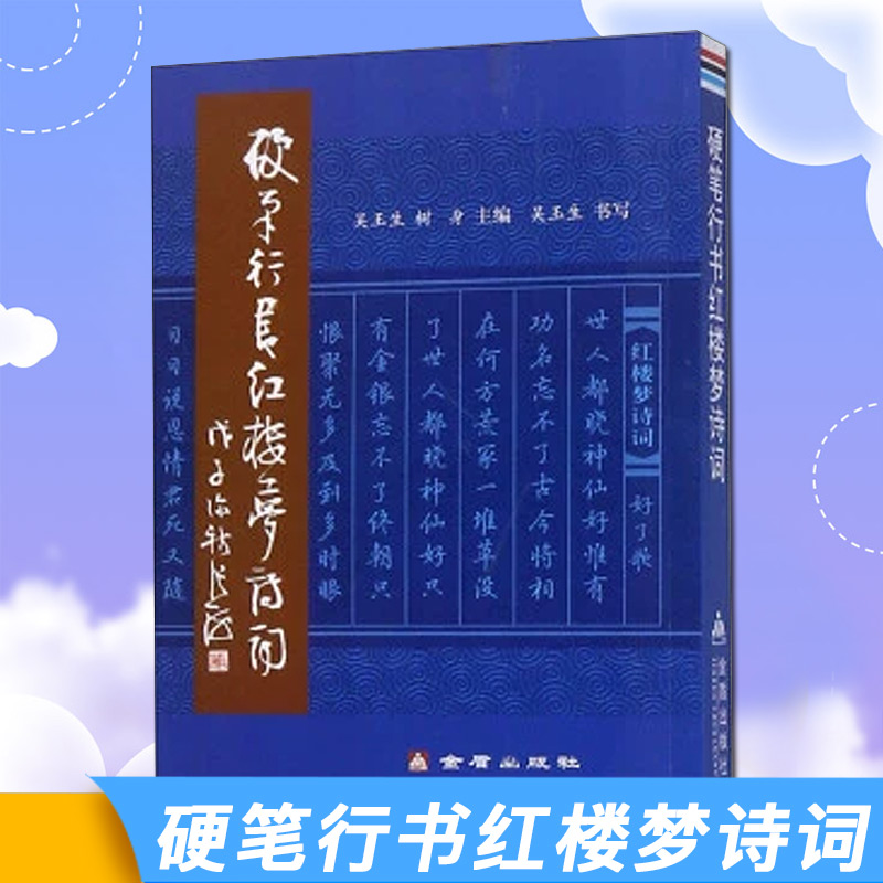 正版现货硬笔行书红楼梦诗词 9787508255187吴玉生树身主编硬笔行书金盾出版社大学生钢笔字帖欣赏字帖书法写字