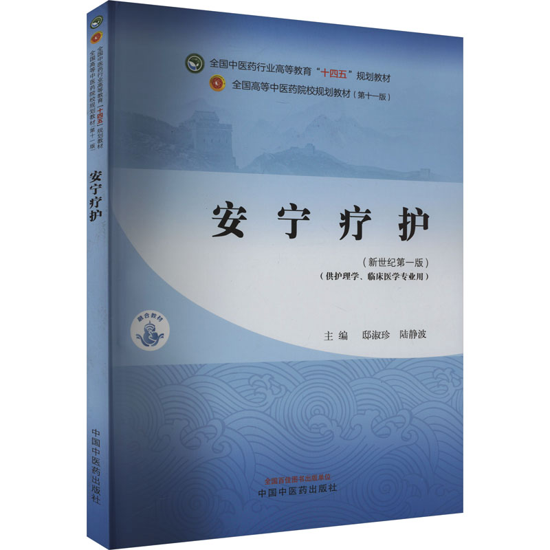 安宁疗护——全国中医药行业高等教育“十四五”规划教材