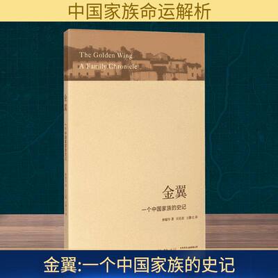 金翼:一个中国家族的史记 生活书店出版有限公司 林耀华 著;庄孔韶,方静文 译 著