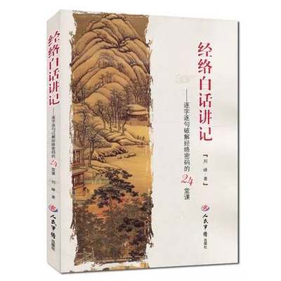 经络白话讲记 逐字逐句破解经络密码的24堂课 刘峰主编 十二正经十二经别奇经八脉气街四海 中医针灸学书籍 人民军医出版社