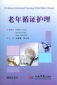 老年循证护理 托尔森 人民军医出版社