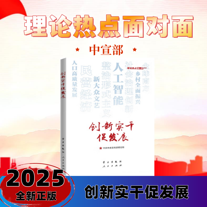 创新实干促发展——理论热点面对面2025 中共中央宣传部理论局 编 人民出版社旗舰店 2025理论热点面对面考研参考书