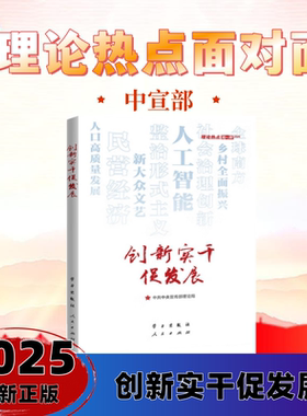 创新实干促发展——理论热点面对面2025 中共中央宣传部理论局 编 人民出版社旗舰店 2025理论热点面对面考研参考书