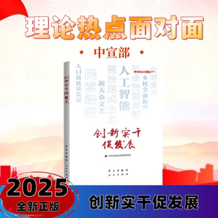 创新实干促发展——理论热点面对面2025 中共中央宣传部理论局 编 人民出版社旗舰店 2025理论热点面对面考研参考书