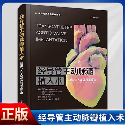 经导管主动脉瓣植入术：临床、介入及外科学视角 阿尔图罗·佐丹诺等著 邵凤民等主译 中国科学技术出版社 9787504695222