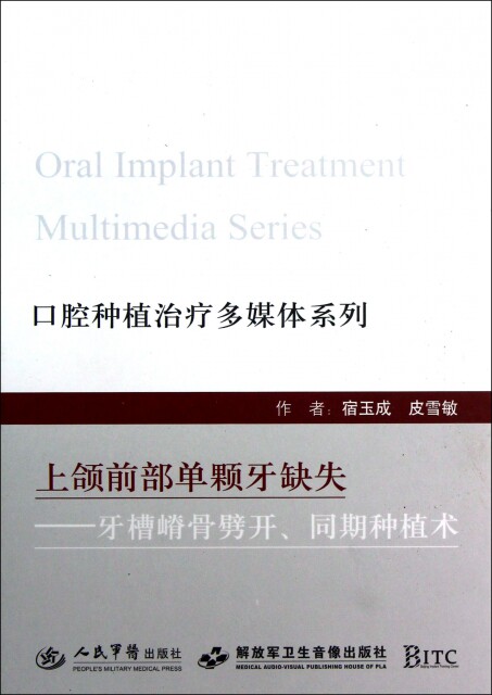上颌前部单颗牙缺失—牙槽嵴骨劈开,同期种植术.