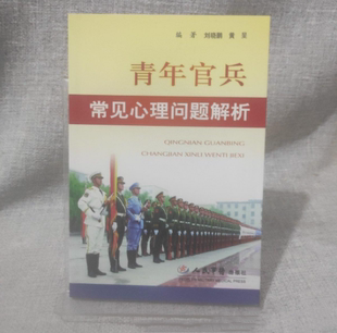 青年官兵常见心理问题解析