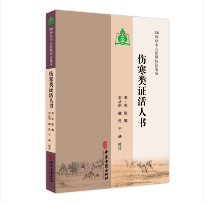 100种珍本古医籍校注集成：伤寒类证活人书 中医古籍出版