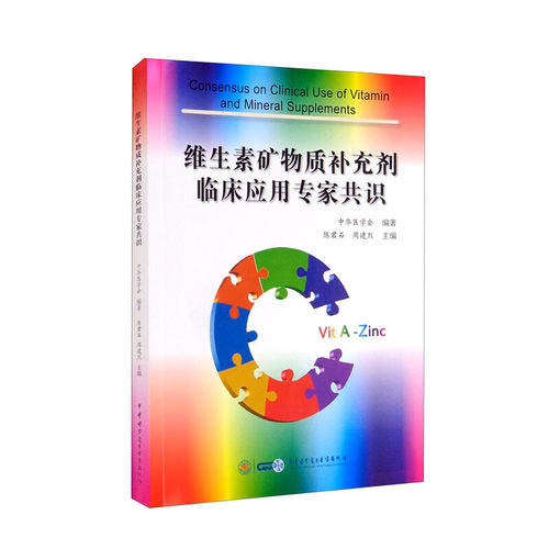 维生素矿物质补充剂临床应用专家共识 [Consensus on Clinical Use of Vitamin and Mineral Supplements]