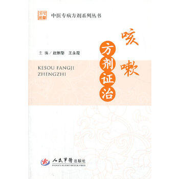 咳嗽方剂 治.中医专病方剂系列丛书 赵俐黎等编 人民军医出版社