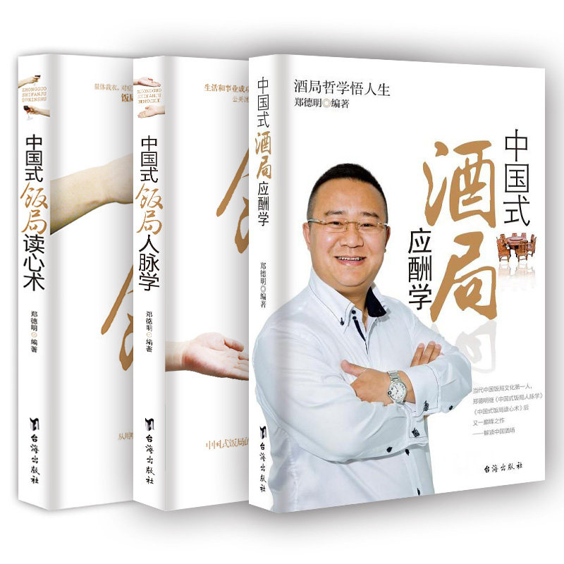 【全3册】中国式酒局应酬学+中国式饭局读心术+中国式饭局人脉学 商务酒桌文化礼仪说话沟通人际交往职场应酬畅销书籍 新华正