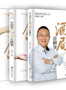【全3册】中国式酒局应酬学+中国式饭局读心术+中国式饭局人脉学 商务酒桌文化礼仪说话沟通人际交往职场应酬畅销书籍 新华正