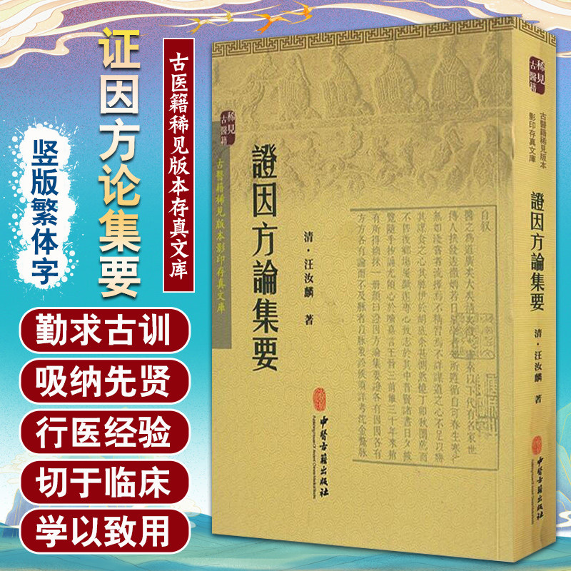 正版证因方论集要古医籍稀见版本存真文库汪汝麟医学全书中医古籍出版社全集全文原著古书竖版繁体字中医临床医案效方用药书