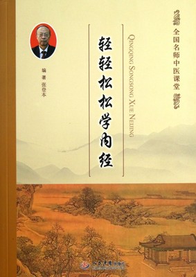 轻轻松松学内经.全国名师中医课堂 张登本 人民军医