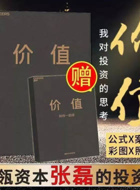 价值：我对投资的思考 高瓴资本创始人张磊发现价值的力量、以价值为纲的投资之道