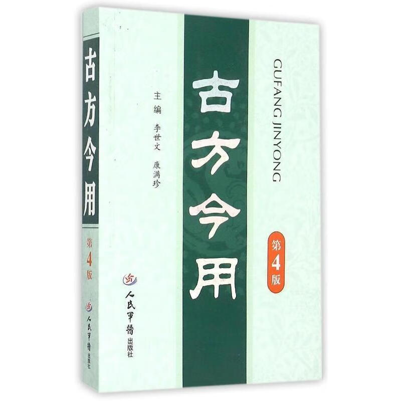 古方今用（第四版）李世文人民军医出版社