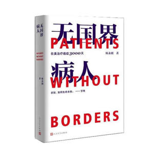 无国界病人在美治疗癌症3000天师永刚著（首本跨国治疗癌症10年的求生亲历手记纪实文学，跨国治疗经验交流）人民文学出版社