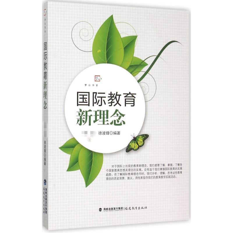 国际教育新理念李斌,徐波锋 编著9787533469979